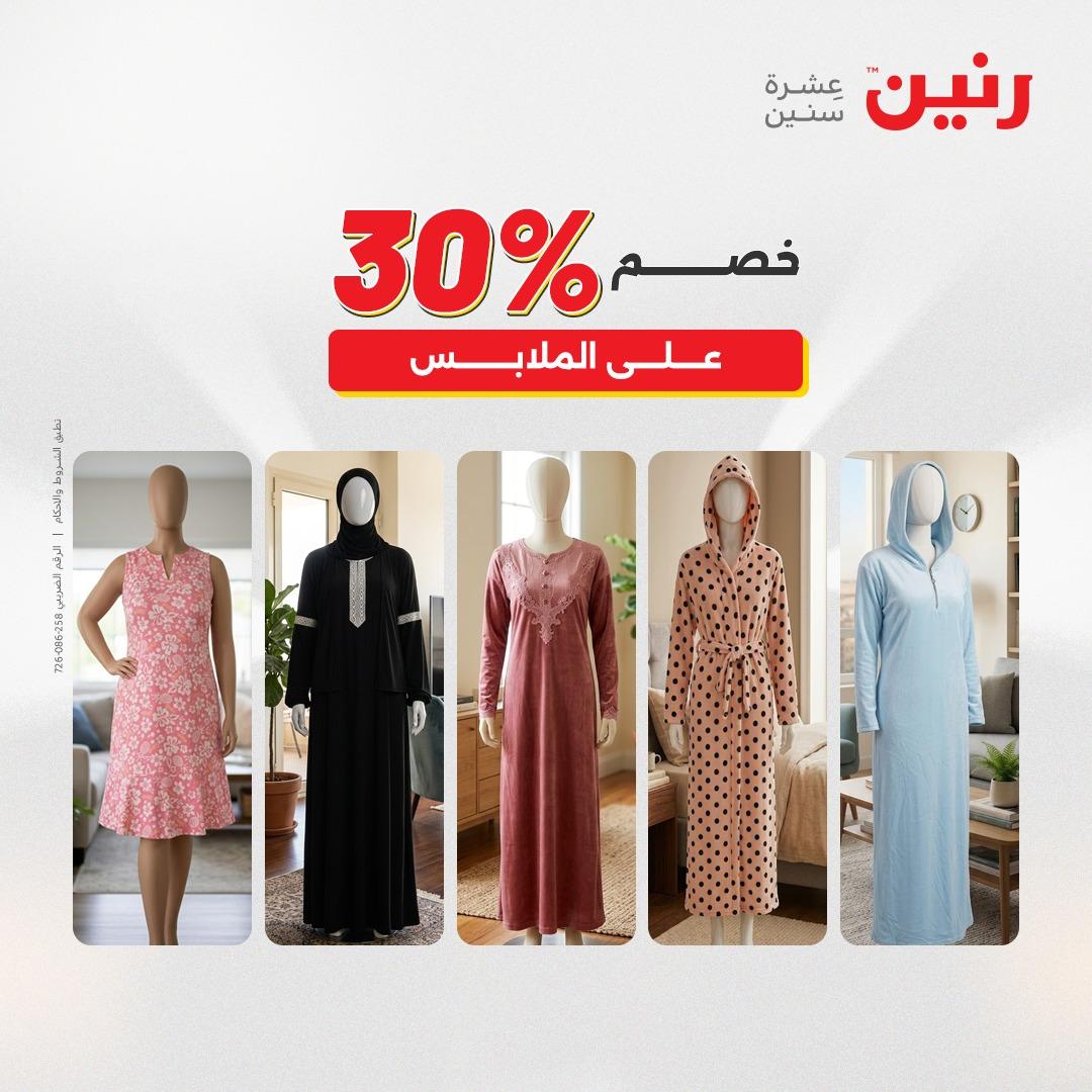 عروض رنين على الملابس و الاحذية 2-4 مارس 2026 صفحة 25 - raneen offers 2-4 April 2026 page 25