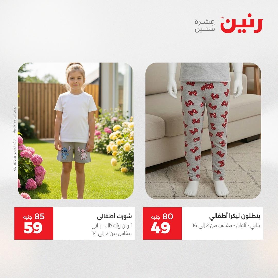 عروض رنين على الملابس و الاحذية 2-4 مارس 2026 صفحة 26 - raneen offers 2-4 April 2026 page 26