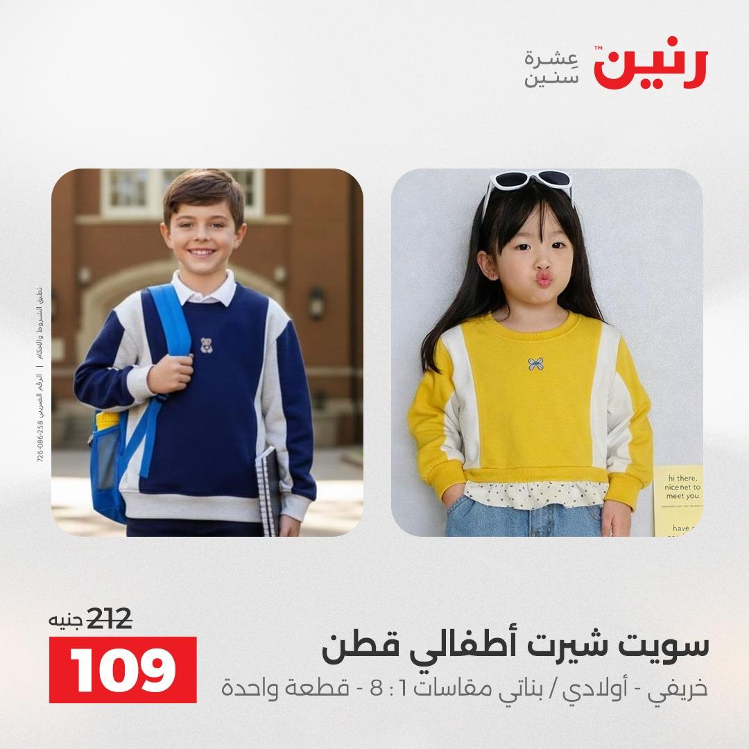 عروض رنين على الملابس و الاحذية 2-4 مارس 2026 صفحة 28 - raneen offers 2-4 April 2026 page 28