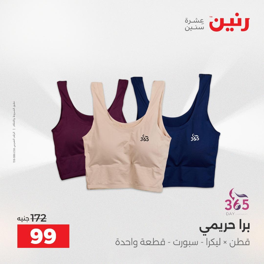 عروض رنين على الملابس و الاحذية 2-4 مارس 2026 صفحة 37 - raneen offers 2-4 April 2026 page 37