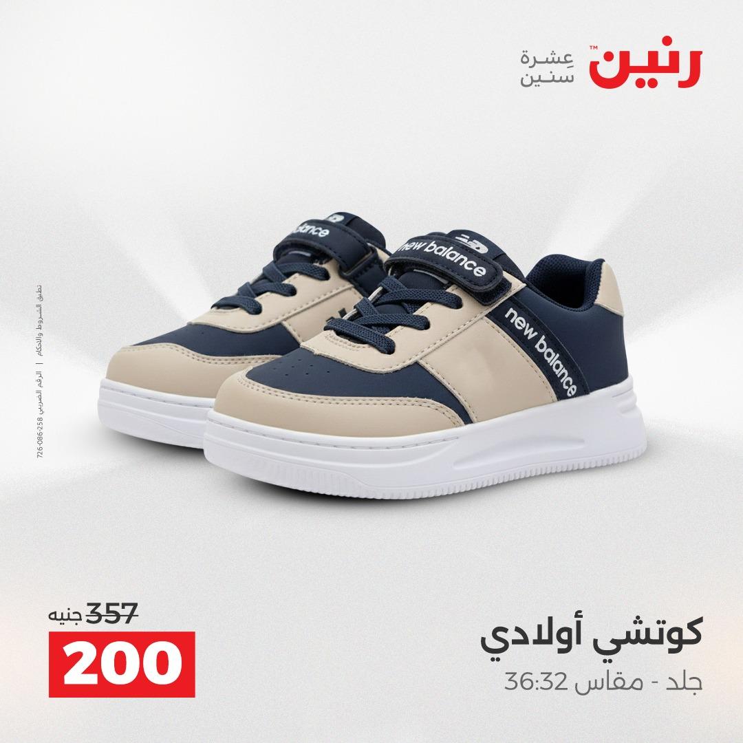 عروض رنين على الملابس و الاحذية 2-4 مارس 2026 صفحة 5 - raneen offers 2-4 April 2026 page 5