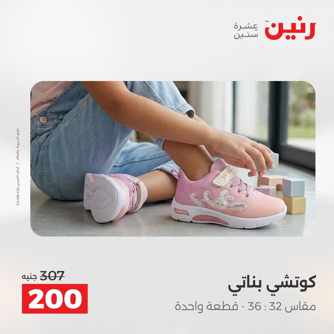 عروض رنين على الملابس و الاحذية 2-4 مارس 2026 صفحة 6 - raneen offers 2-4 April 2026 page 6