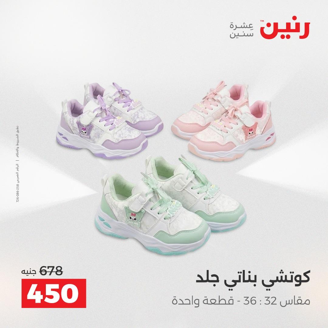 عروض رنين على الملابس و الاحذية 2-4 مارس 2026 صفحة 7 - raneen offers 2-4 April 2026 page 7