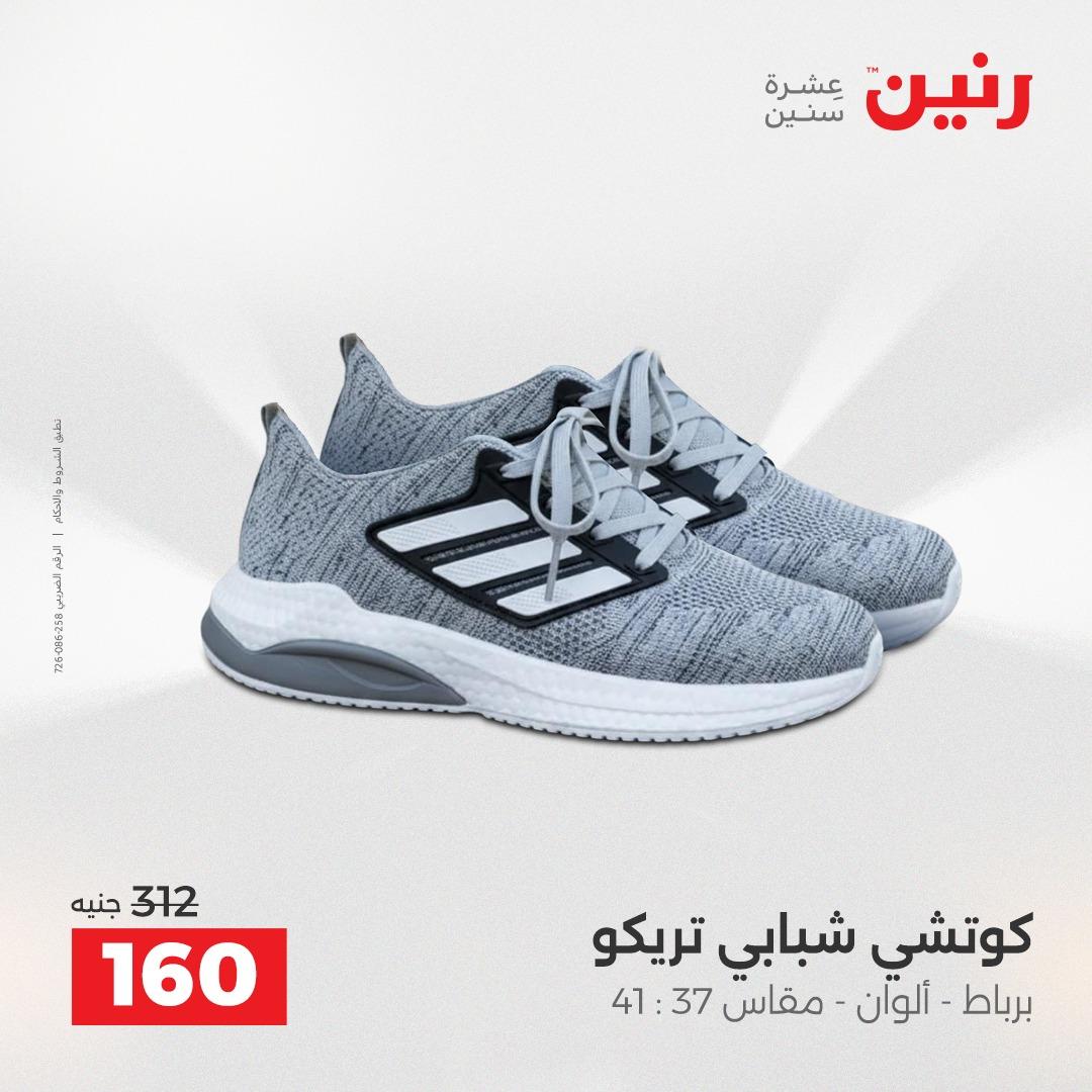 عروض رنين على الملابس و الاحذية 2-4 مارس 2026 صفحة 9 - raneen offers 2-4 April 2026 page 9