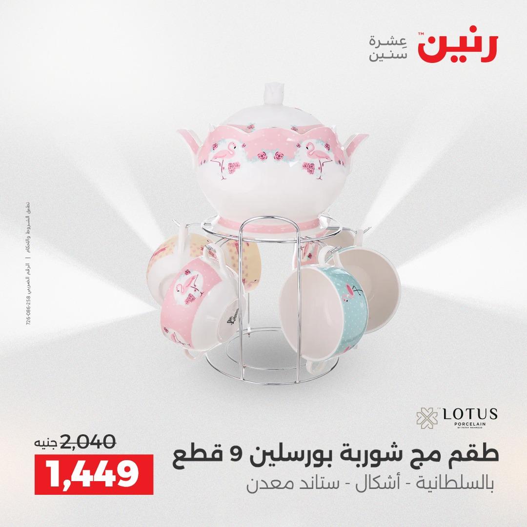 عروض رنين على ادوات المطبخ 2-4 ابريل 2026 صفحة 11 - raneen offers 2-4 April 2026 page 11