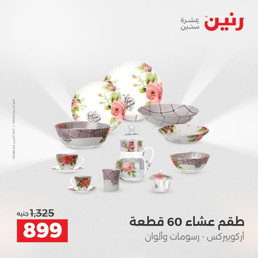 عروض رنين على ادوات المطبخ 2-4 ابريل 2026 صفحة 14 - raneen offers 2-4 April 2026 page 14