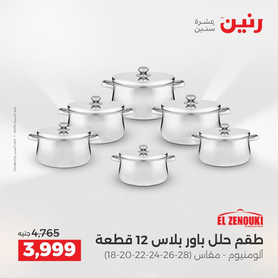 عروض رنين على ادوات المطبخ 2-4 ابريل 2026 صفحة 19 - raneen offers 2-4 April 2026 page 19