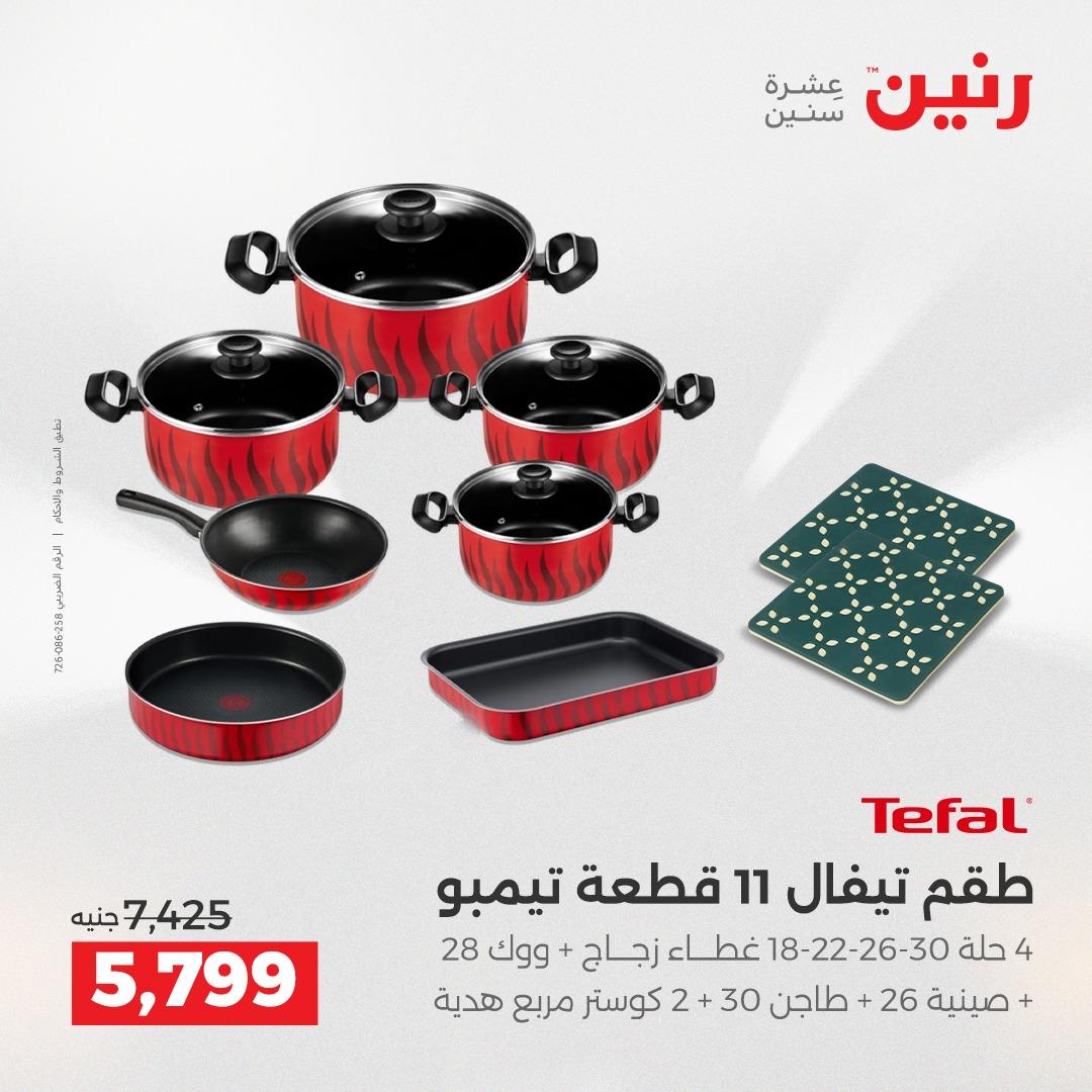 عروض رنين على ادوات المطبخ 2-4 ابريل 2026 صفحة 21 - raneen offers 2-4 April 2026 page 21