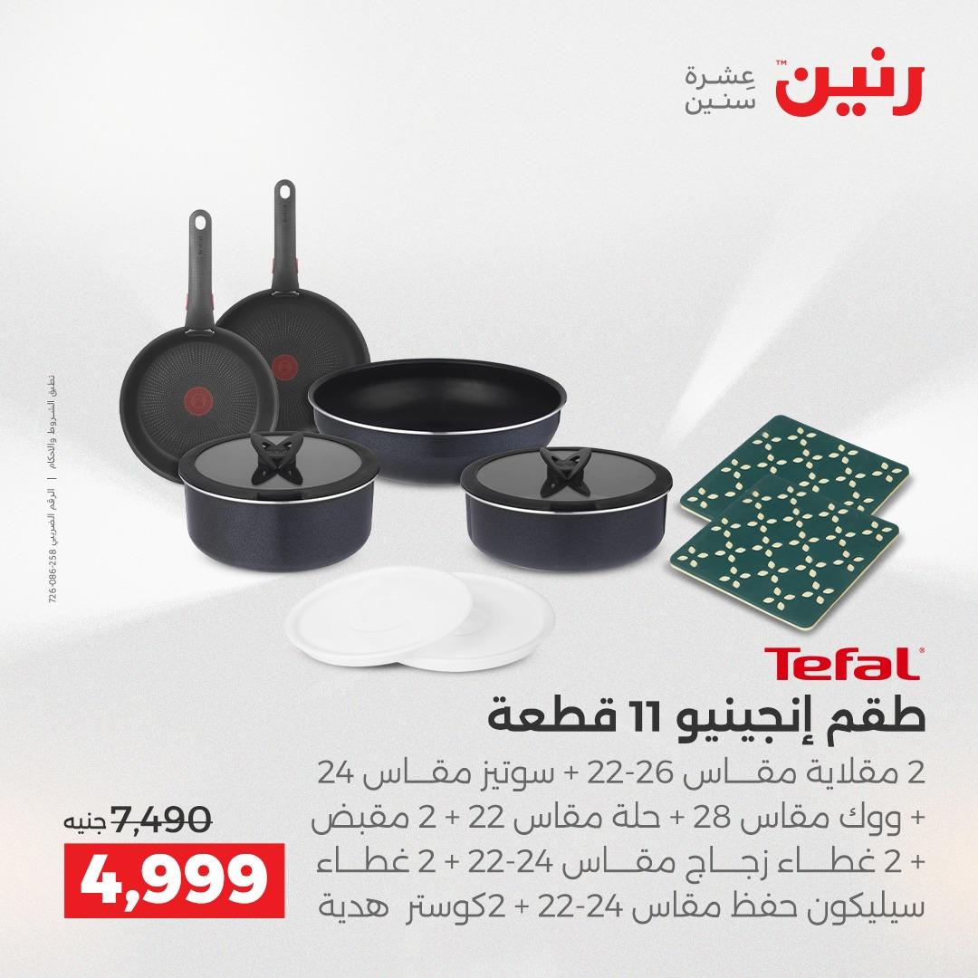 عروض رنين على ادوات المطبخ 2-4 ابريل 2026 صفحة 22 - raneen offers 2-4 April 2026 page 22