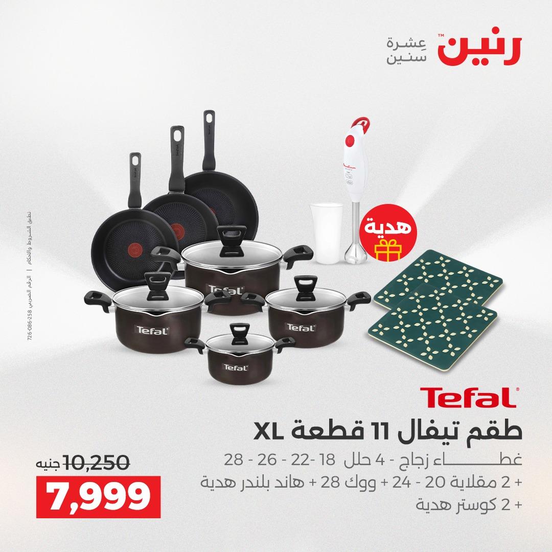 عروض رنين على ادوات المطبخ 2-4 ابريل 2026 صفحة 23 - raneen offers 2-4 April 2026 page 23