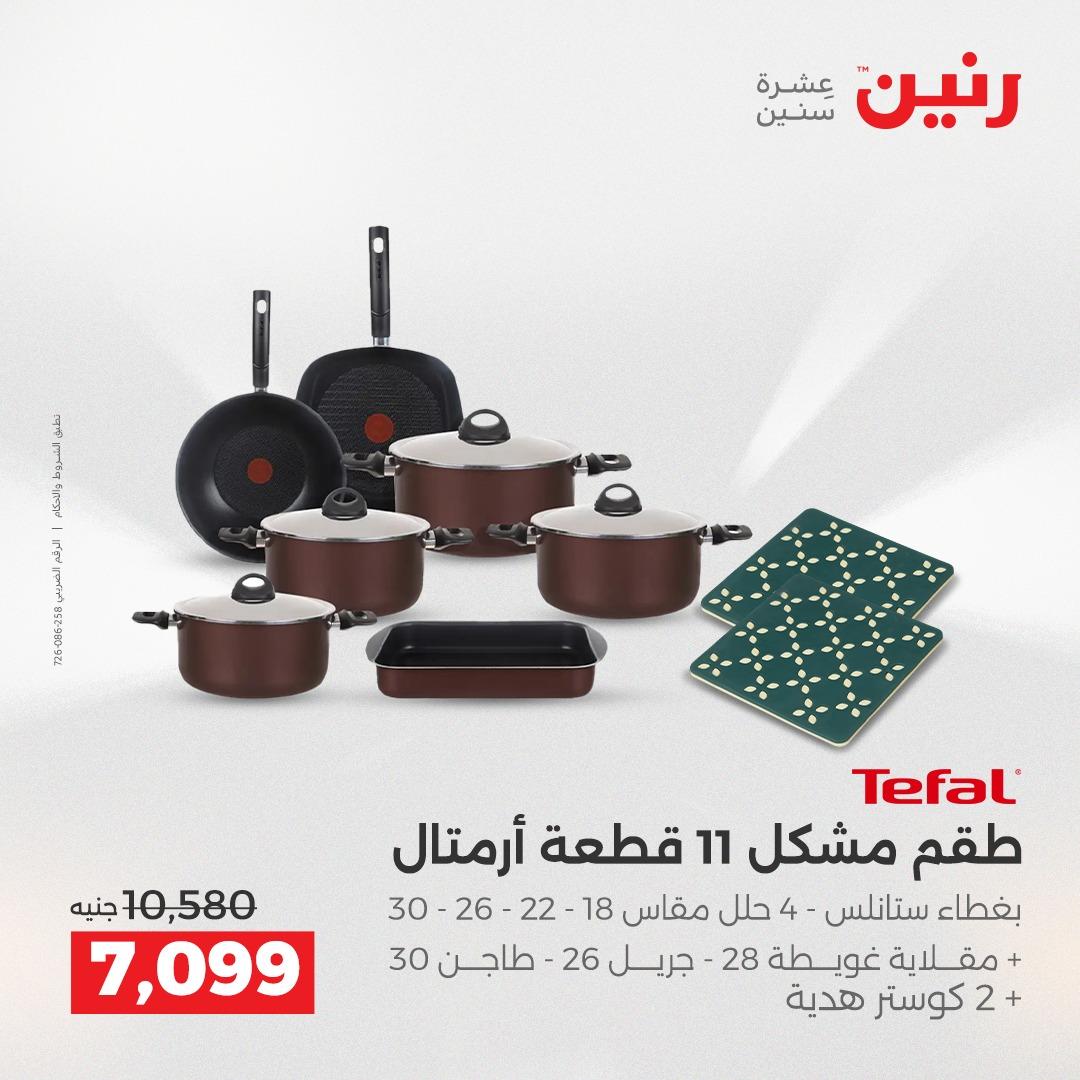 عروض رنين على ادوات المطبخ 2-4 ابريل 2026 صفحة 25 - raneen offers 2-4 April 2026 page 25