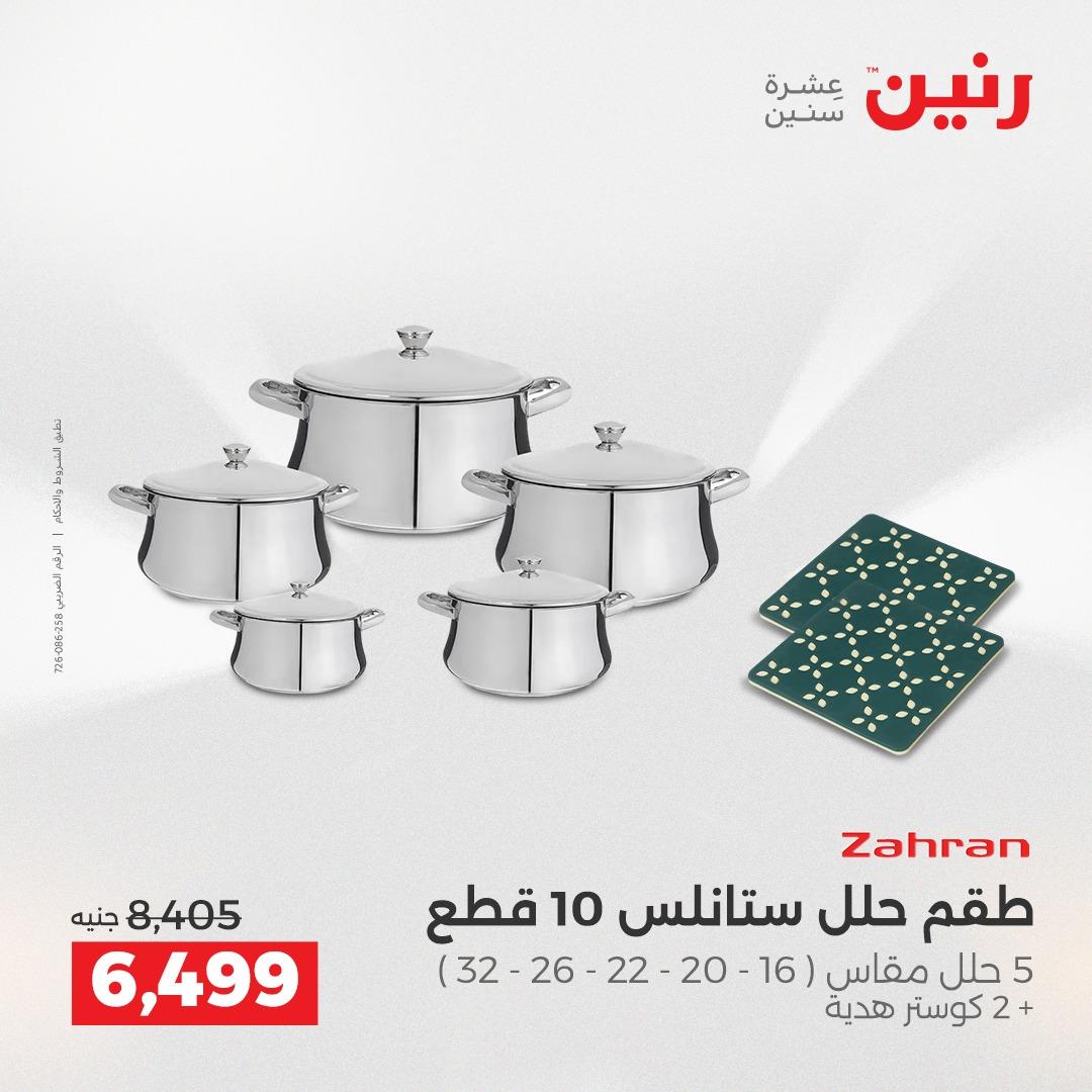 عروض رنين على ادوات المطبخ 2-4 ابريل 2026 صفحة 26 - raneen offers 2-4 April 2026 page 26