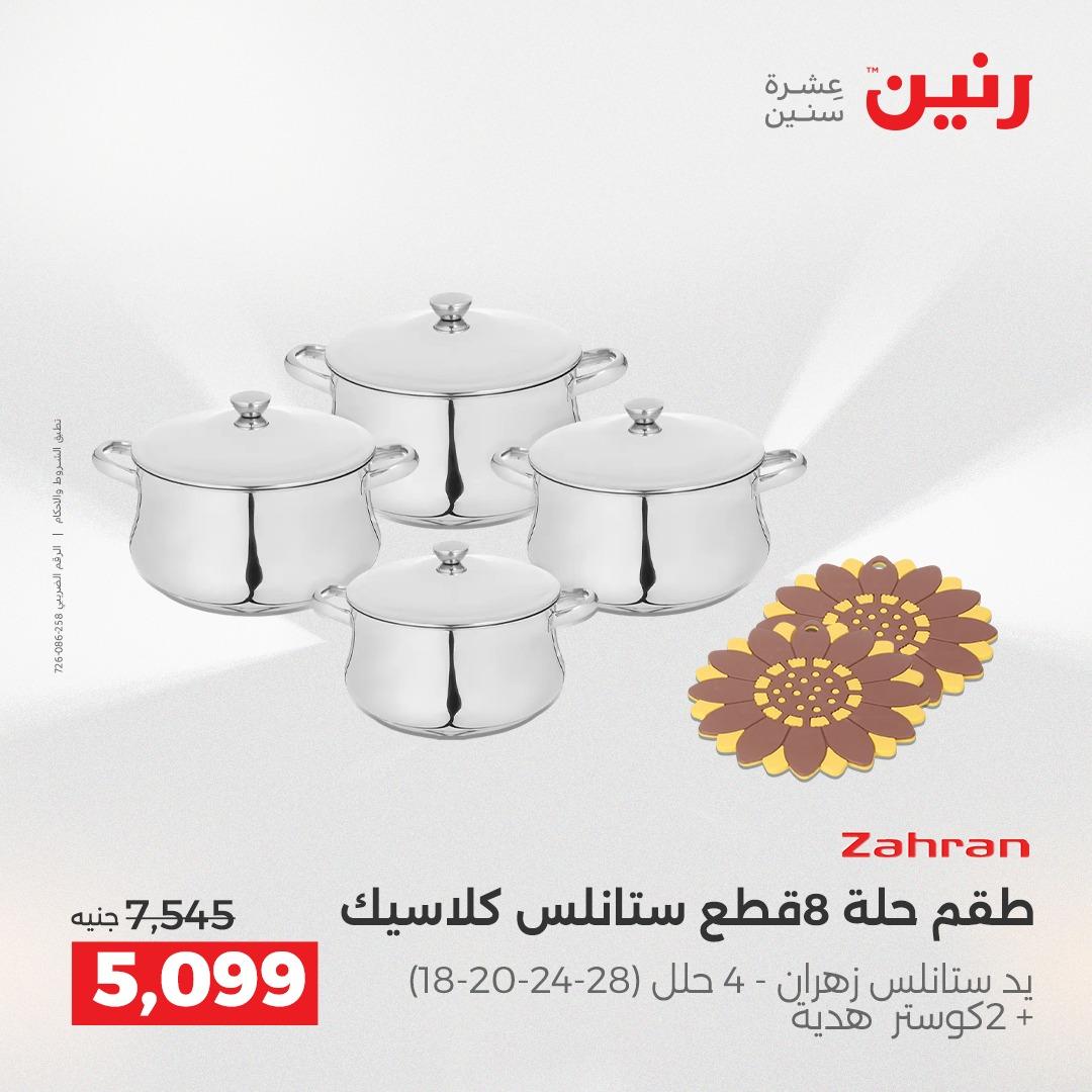 عروض رنين على ادوات المطبخ 2-4 ابريل 2026 صفحة 27 - raneen offers 2-4 April 2026 page 27