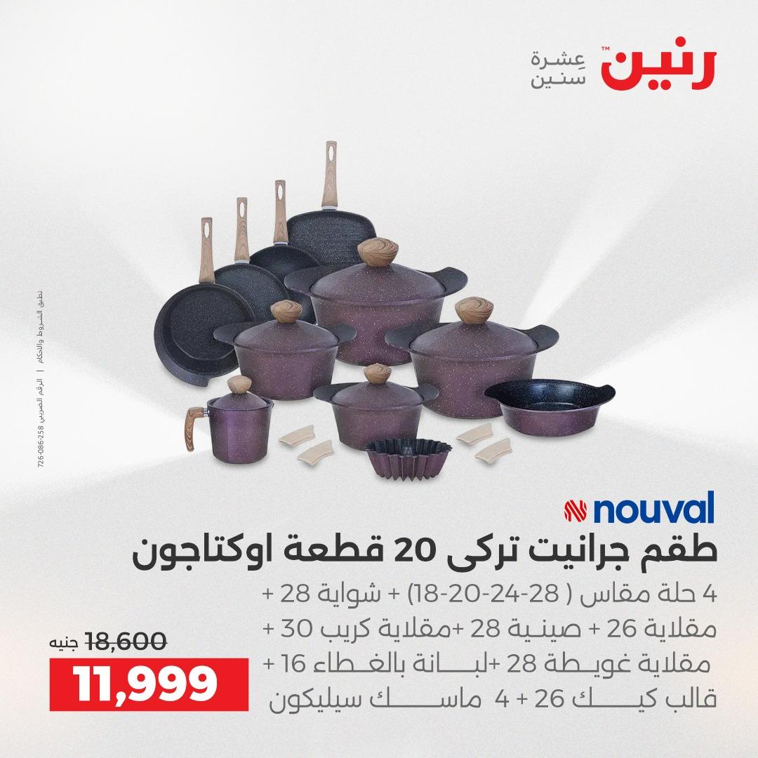 عروض رنين على ادوات المطبخ 2-4 ابريل 2026 صفحة 31 - raneen offers 2-4 April 2026 page 31