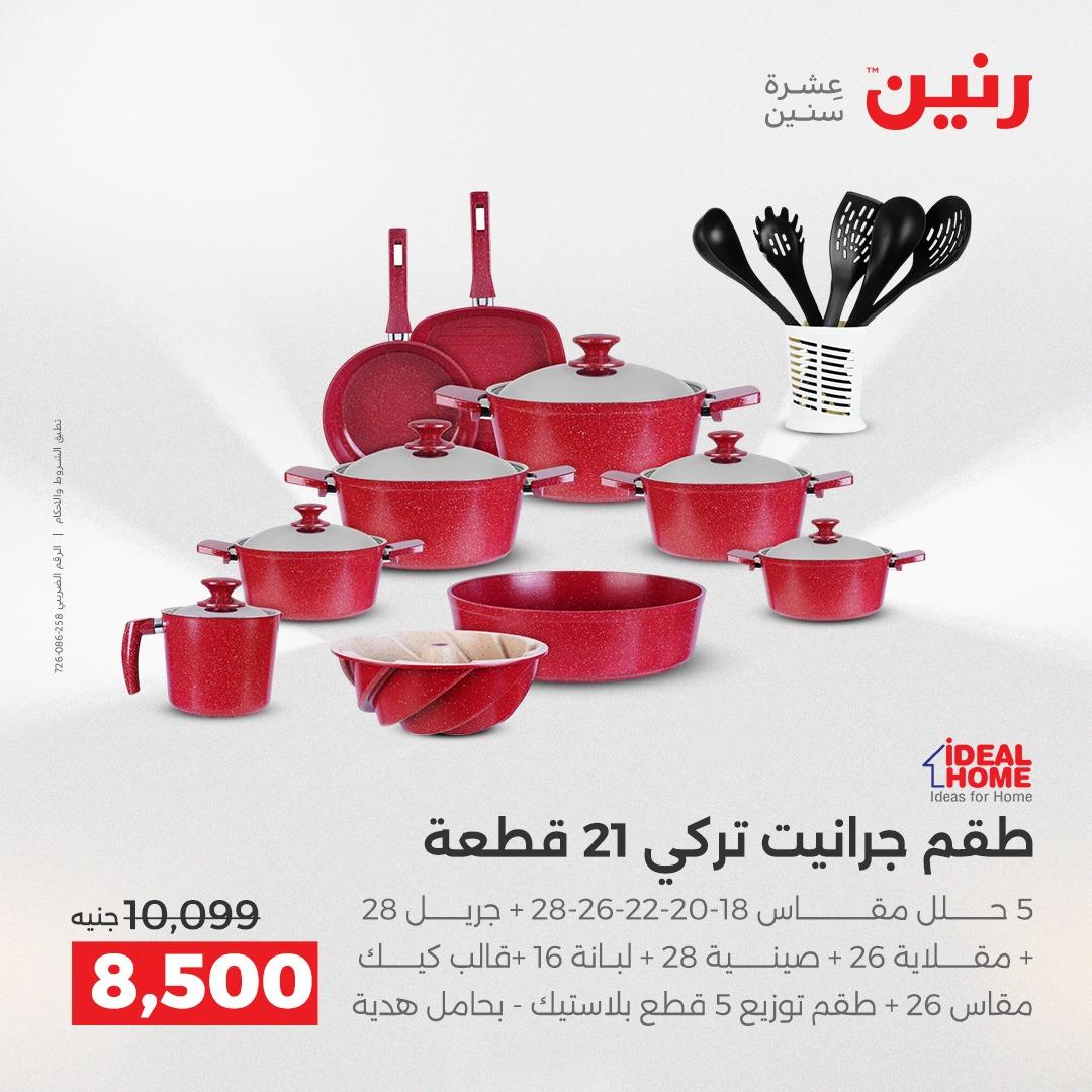 عروض رنين على ادوات المطبخ 2-4 ابريل 2026 صفحة 32 - raneen offers 2-4 April 2026 page 32
