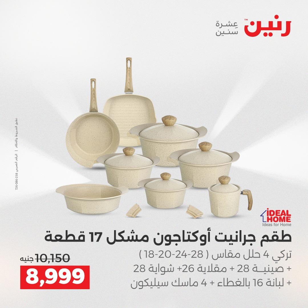 عروض رنين على ادوات المطبخ 2-4 ابريل 2026 صفحة 34 - raneen offers 2-4 April 2026 page 34