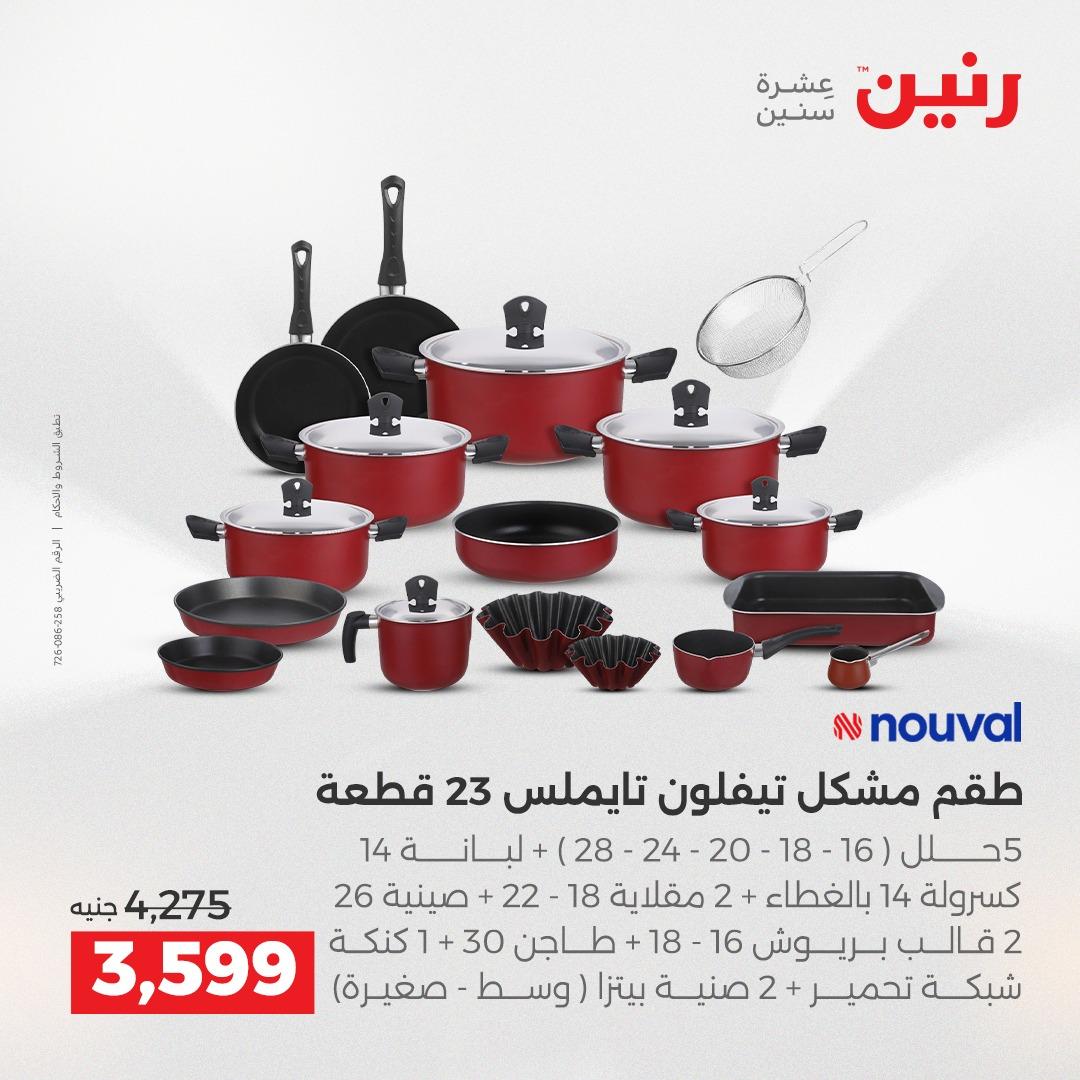 عروض رنين على ادوات المطبخ 2-4 ابريل 2026 صفحة 35 - raneen offers 2-4 April 2026 page 35