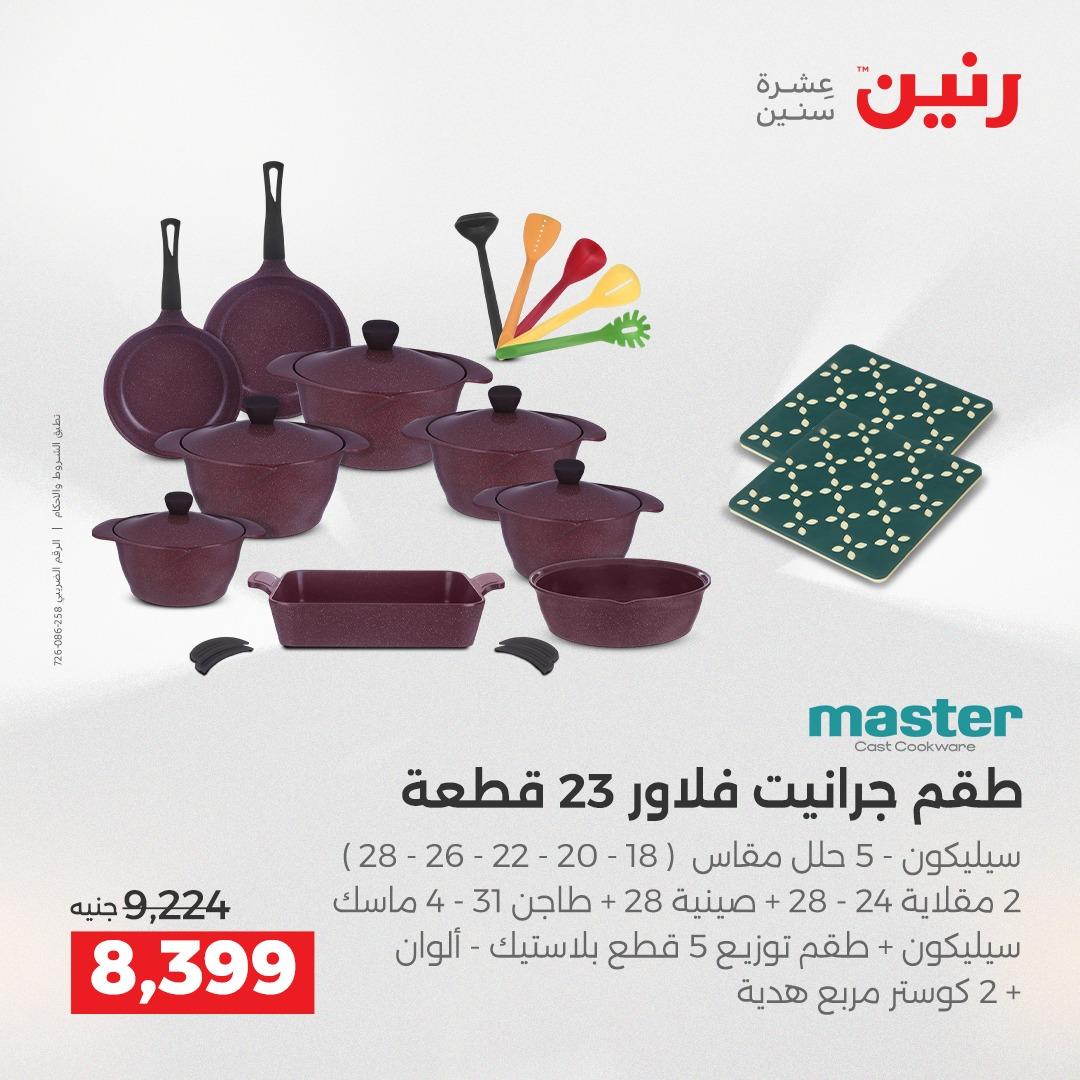عروض رنين على ادوات المطبخ 2-4 ابريل 2026 صفحة 36 - raneen offers 2-4 April 2026 page 36