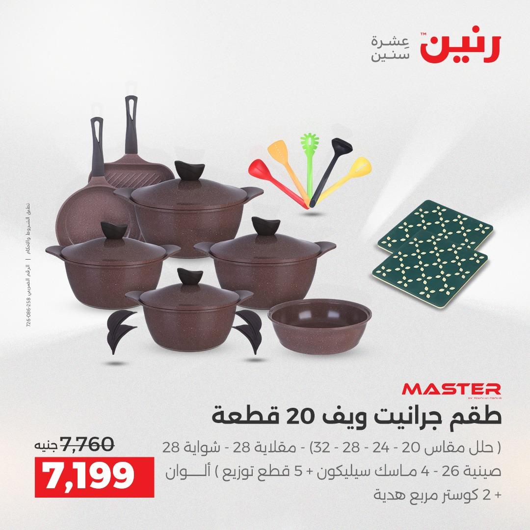عروض رنين على ادوات المطبخ 2-4 ابريل 2026 صفحة 37 - raneen offers 2-4 April 2026 page 37