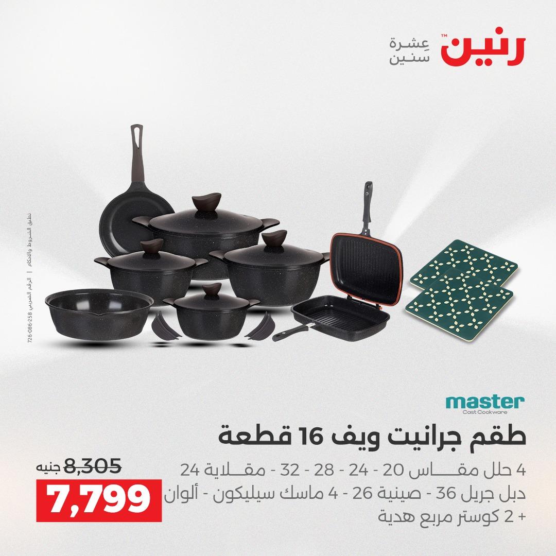 عروض رنين على ادوات المطبخ 2-4 ابريل 2026 صفحة 38 - raneen offers 2-4 April 2026 page 38
