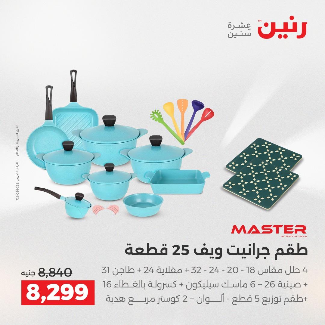 عروض رنين على ادوات المطبخ 2-4 ابريل 2026 صفحة 39 - raneen offers 2-4 April 2026 page 39