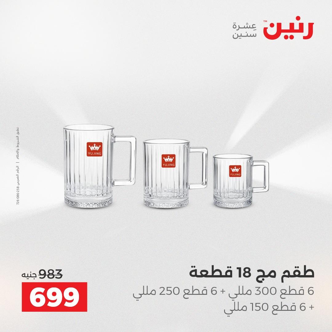 عروض رنين على ادوات المطبخ 2-4 ابريل 2026 صفحة 4 - raneen offers 2-4 April 2026 page 4