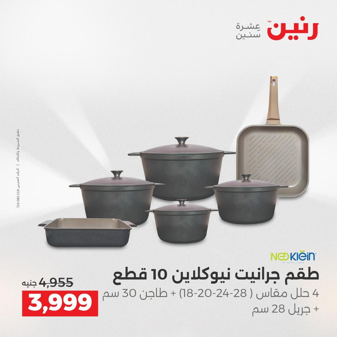 عروض رنين على ادوات المطبخ 2-4 ابريل 2026 صفحة 41 - raneen offers 2-4 April 2026 page 41