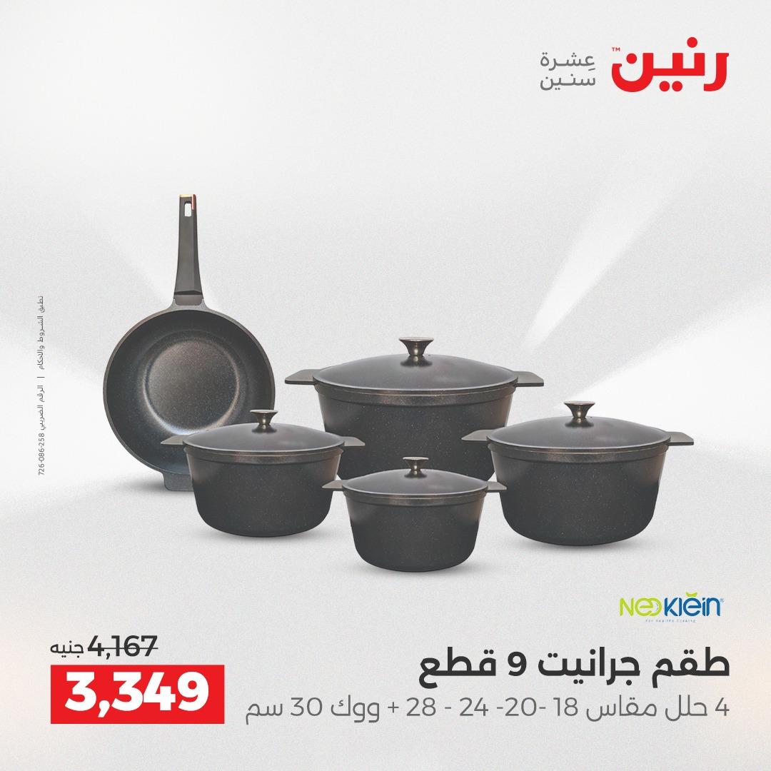 عروض رنين على ادوات المطبخ 2-4 ابريل 2026 صفحة 42 - raneen offers 2-4 April 2026 page 42