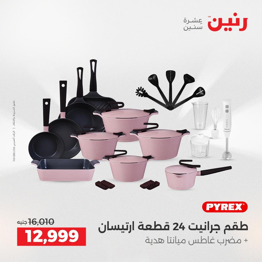 عروض رنين على ادوات المطبخ 2-4 ابريل 2026 صفحة 44 - raneen offers 2-4 April 2026 page 44