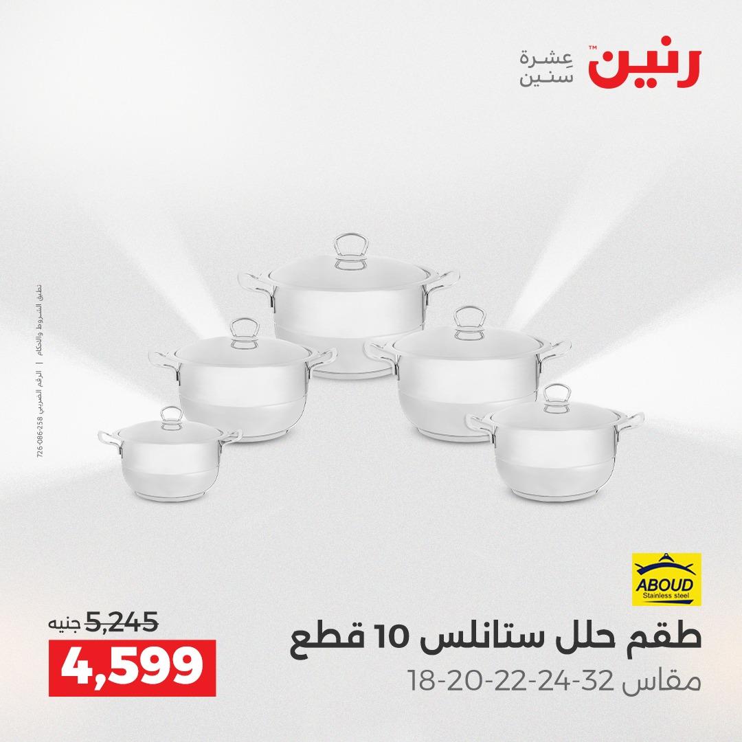عروض رنين على ادوات المطبخ 2-4 ابريل 2026 صفحة 45 - raneen offers 2-4 April 2026 page 45