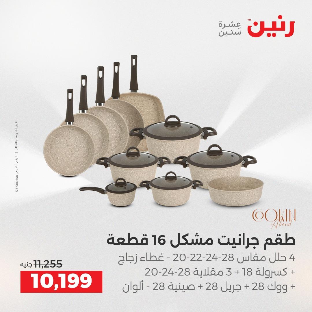 عروض رنين على ادوات المطبخ 2-4 ابريل 2026 صفحة 46 - raneen offers 2-4 April 2026 page 46