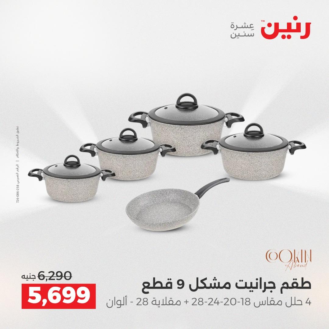 عروض رنين على ادوات المطبخ 2-4 ابريل 2026 صفحة 47 - raneen offers 2-4 April 2026 page 47