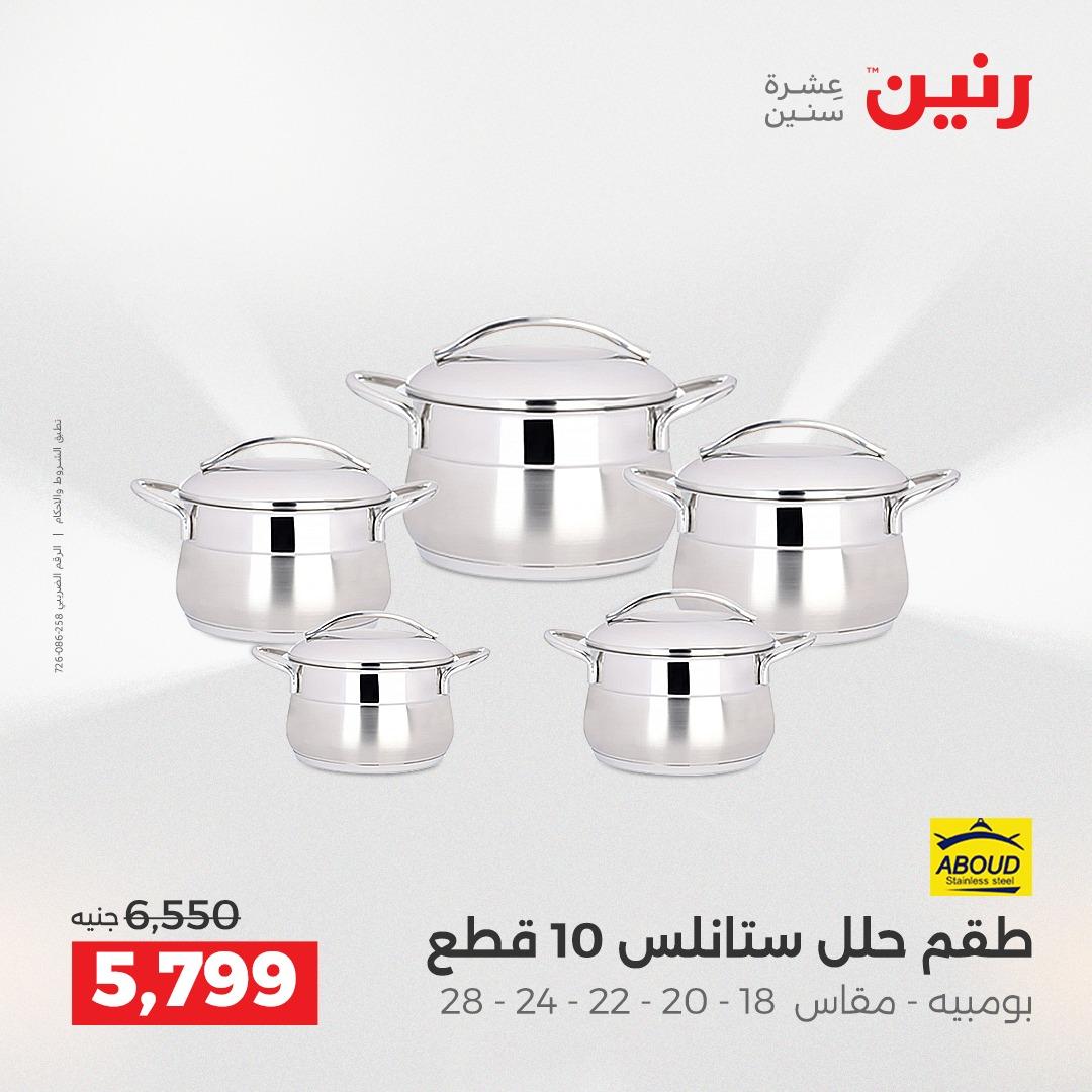 عروض رنين على ادوات المطبخ 2-4 ابريل 2026 صفحة 48 - raneen offers 2-4 April 2026 page 48