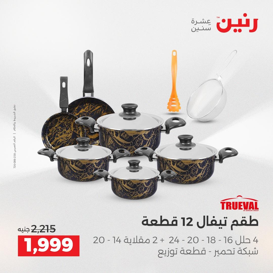عروض رنين على ادوات المطبخ 2-4 ابريل 2026 صفحة 49 - raneen offers 2-4 April 2026 page 49