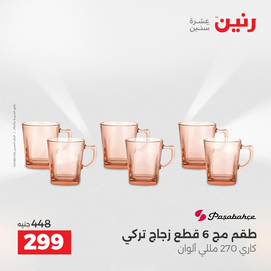 عروض رنين على ادوات المطبخ 2-4 ابريل 2026 صفحة 5 - raneen offers 2-4 April 2026 page 5