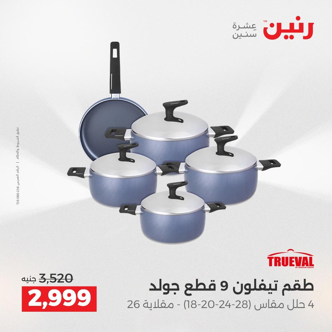 عروض رنين على ادوات المطبخ 2-4 ابريل 2026 صفحة 51 - raneen offers 2-4 April 2026 page 51