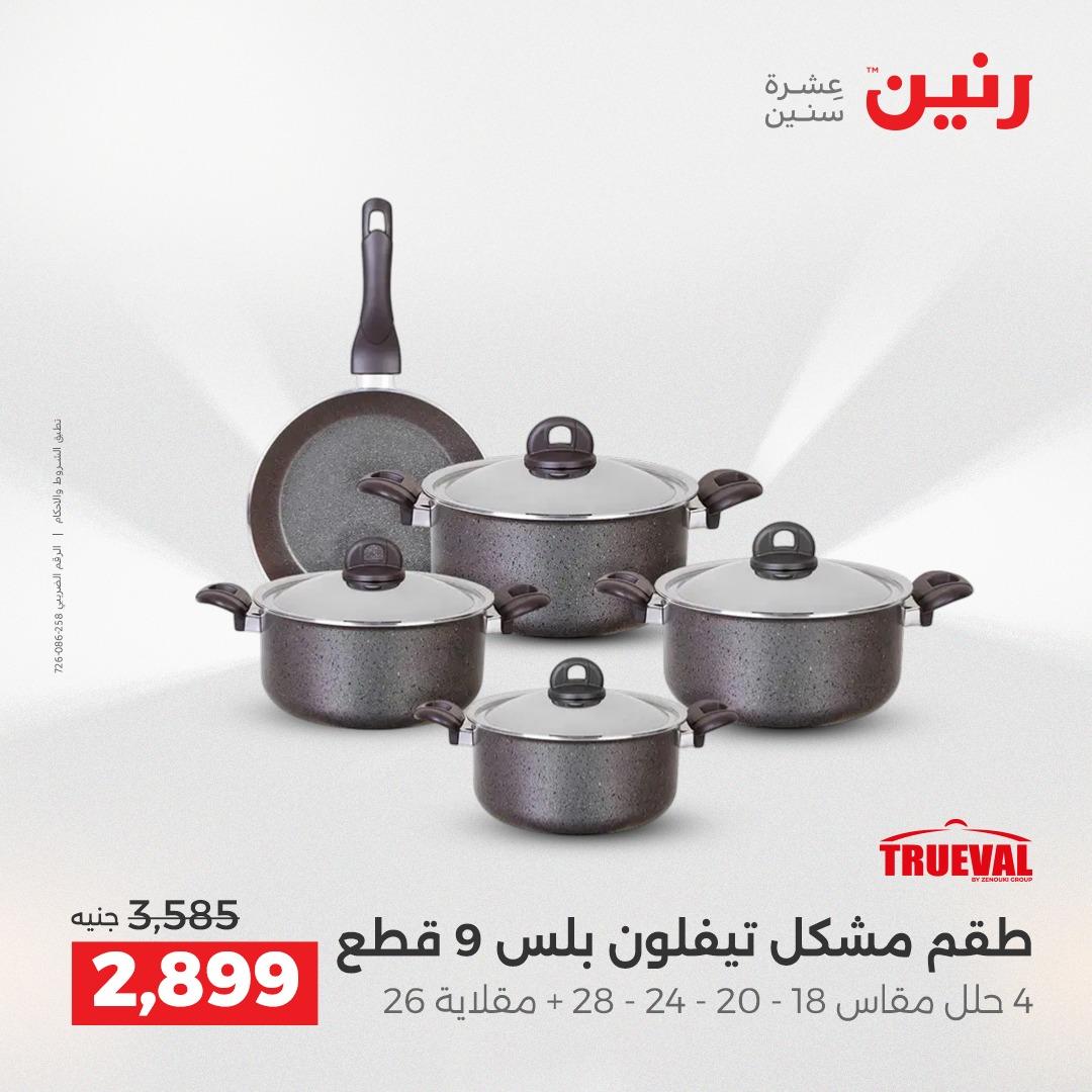 عروض رنين على ادوات المطبخ 2-4 ابريل 2026 صفحة 54 - raneen offers 2-4 April 2026 page 54