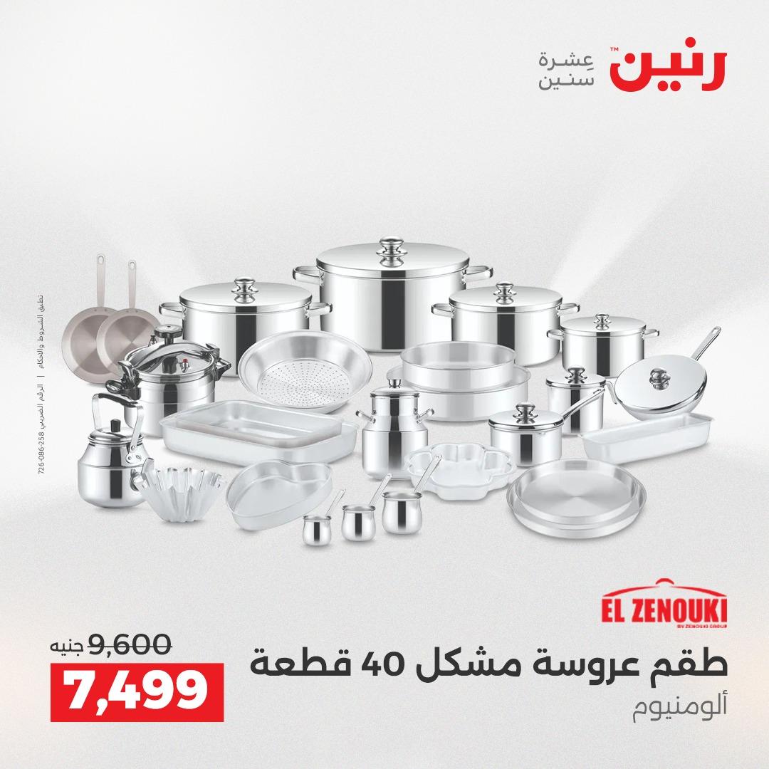 عروض رنين على ادوات المطبخ 2-4 ابريل 2026 صفحة 55 - raneen offers 2-4 April 2026 page 55