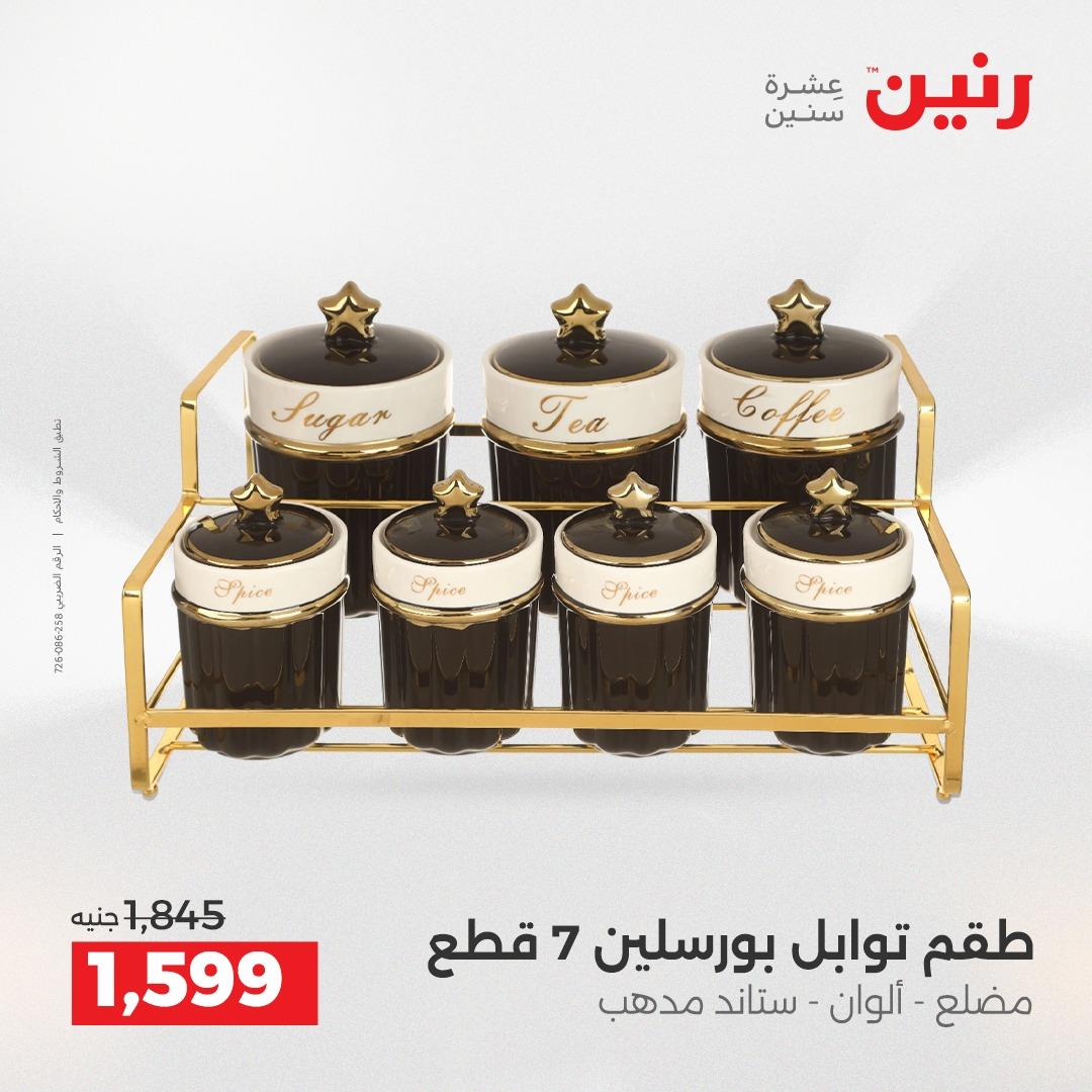 عروض رنين على ادوات المطبخ 2-4 ابريل 2026 صفحة 56 - raneen offers 2-4 April 2026 page 56