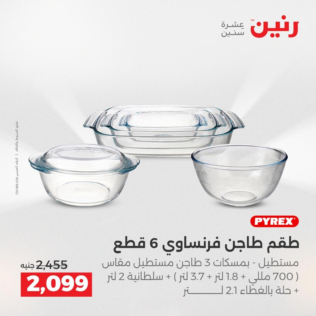 عروض رنين على ادوات المطبخ 2-4 ابريل 2026 صفحة 57 - raneen offers 2-4 April 2026 page 57
