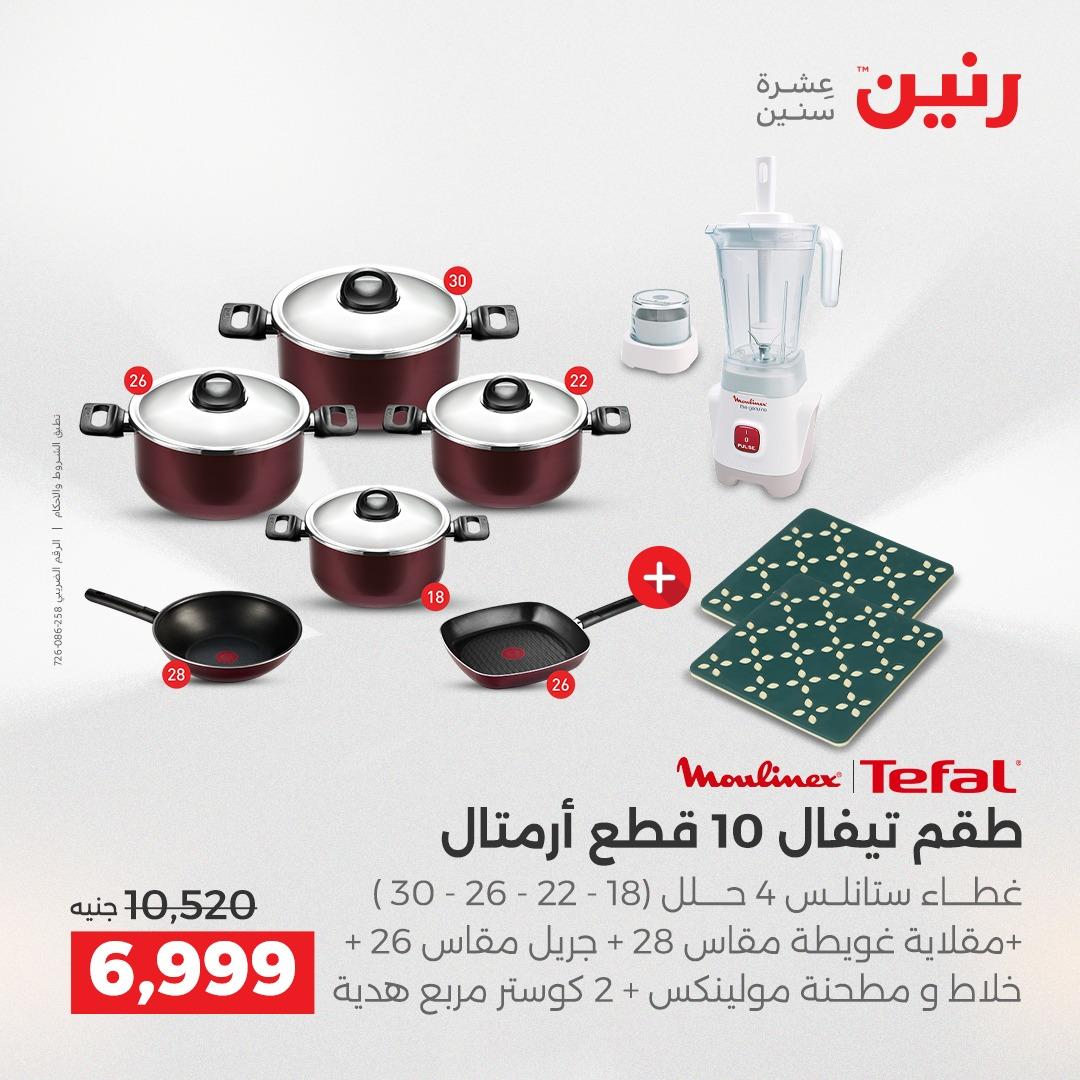 عروض رنين على ادوات المطبخ 2-4 ابريل 2026 صفحة 58 - raneen offers 2-4 April 2026 page 58
