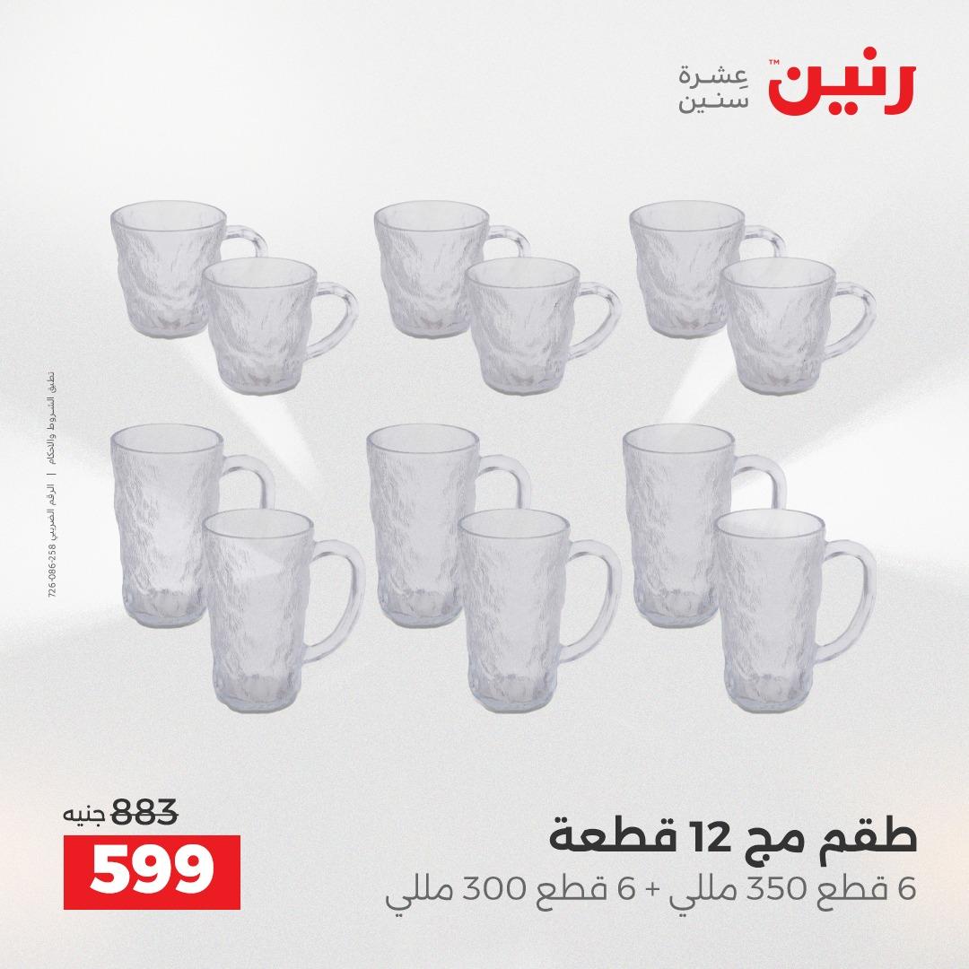 عروض رنين على ادوات المطبخ 2-4 ابريل 2026 صفحة 6 - raneen offers 2-4 April 2026 page 6