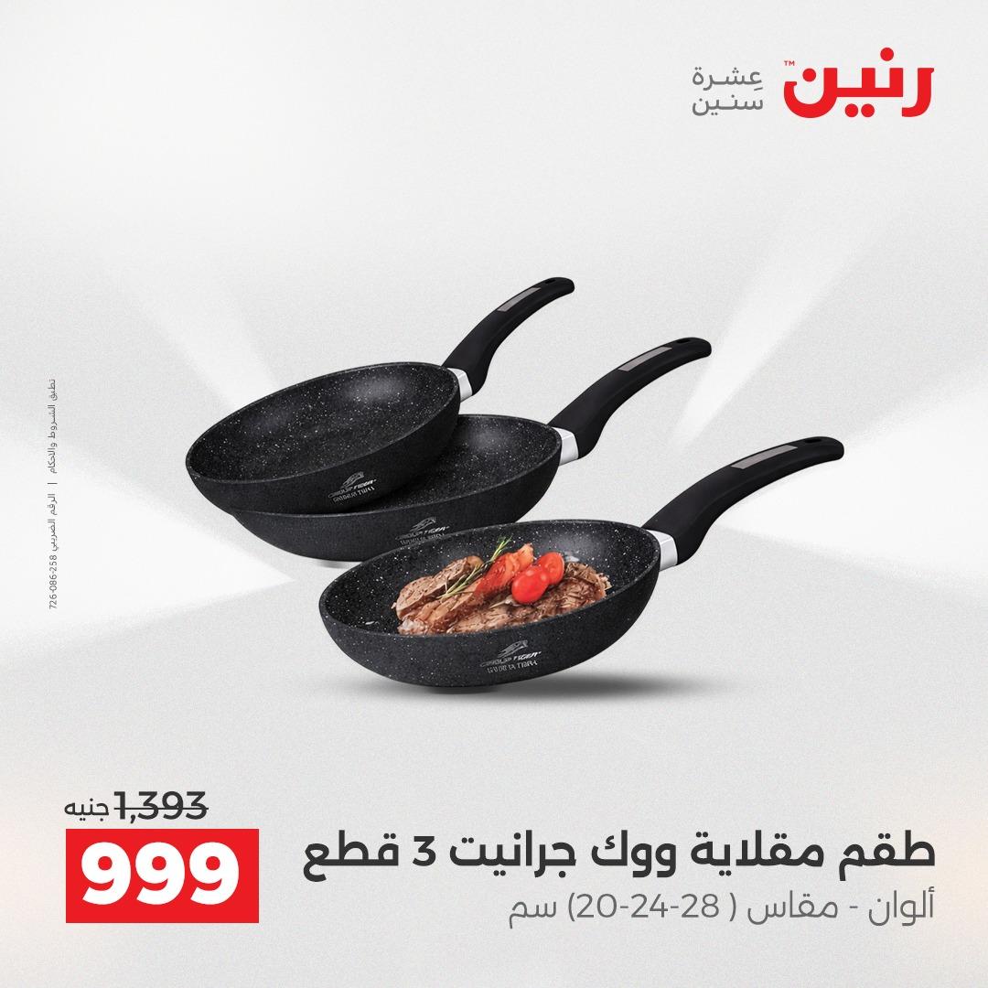 عروض رنين على ادوات المطبخ 2-4 ابريل 2026 صفحة 7 - raneen offers 2-4 April 2026 page 7