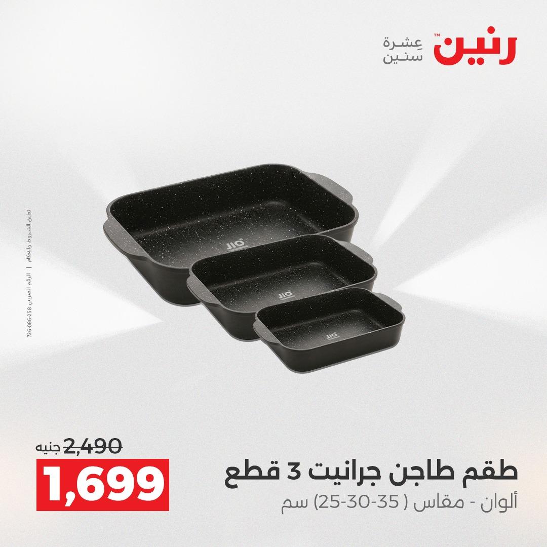 عروض رنين على ادوات المطبخ 2-4 ابريل 2026 صفحة 8 - raneen offers 2-4 April 2026 page 8