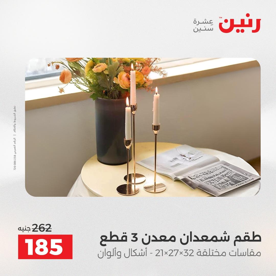 عروض رنين على الديكورات 2-4 ابريل 2026 صفحة 10 - raneen offers 2-4 April 2026 page 10