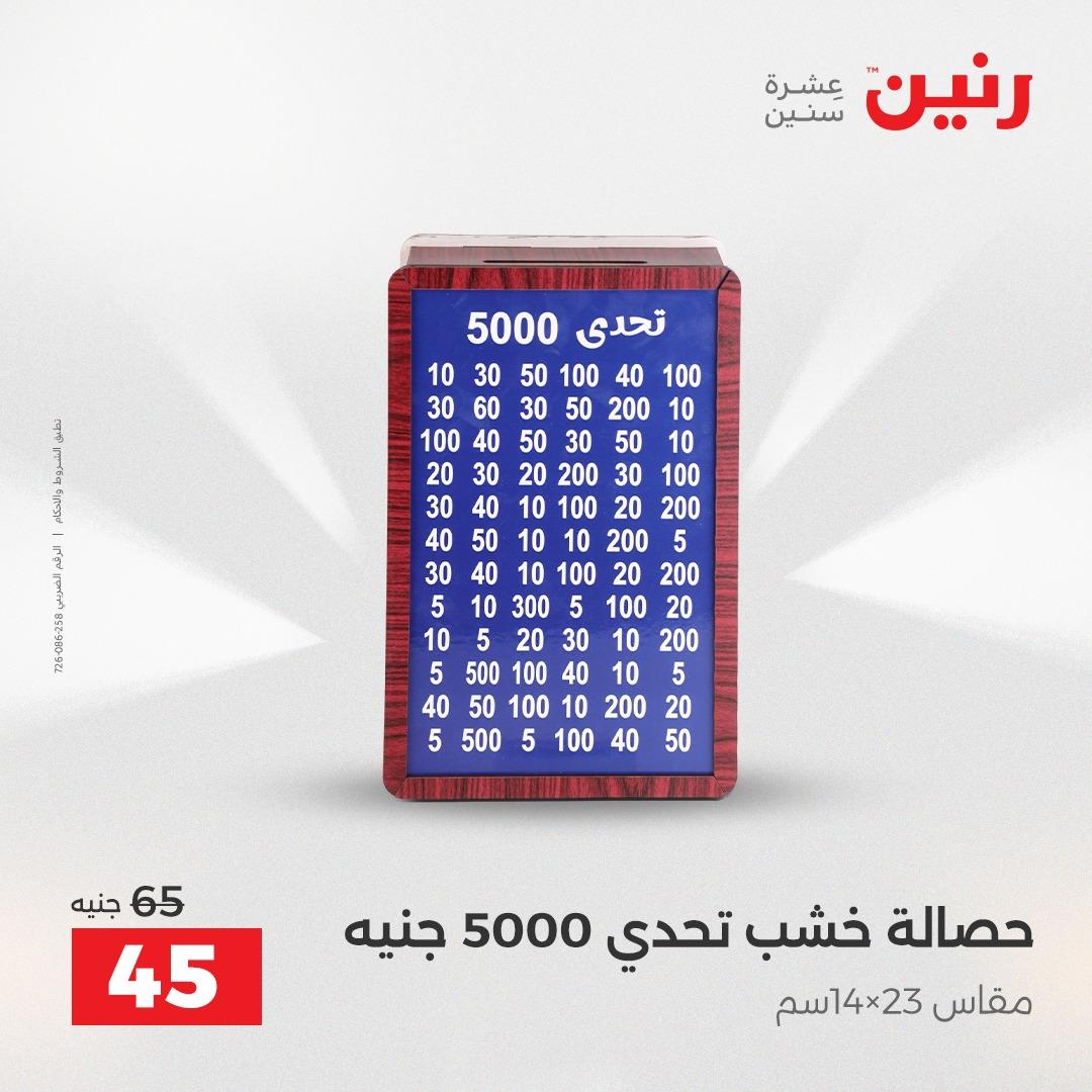 عروض رنين على الديكورات 2-4 ابريل 2026 صفحة 13 - raneen offers 2-4 April 2026 page 13