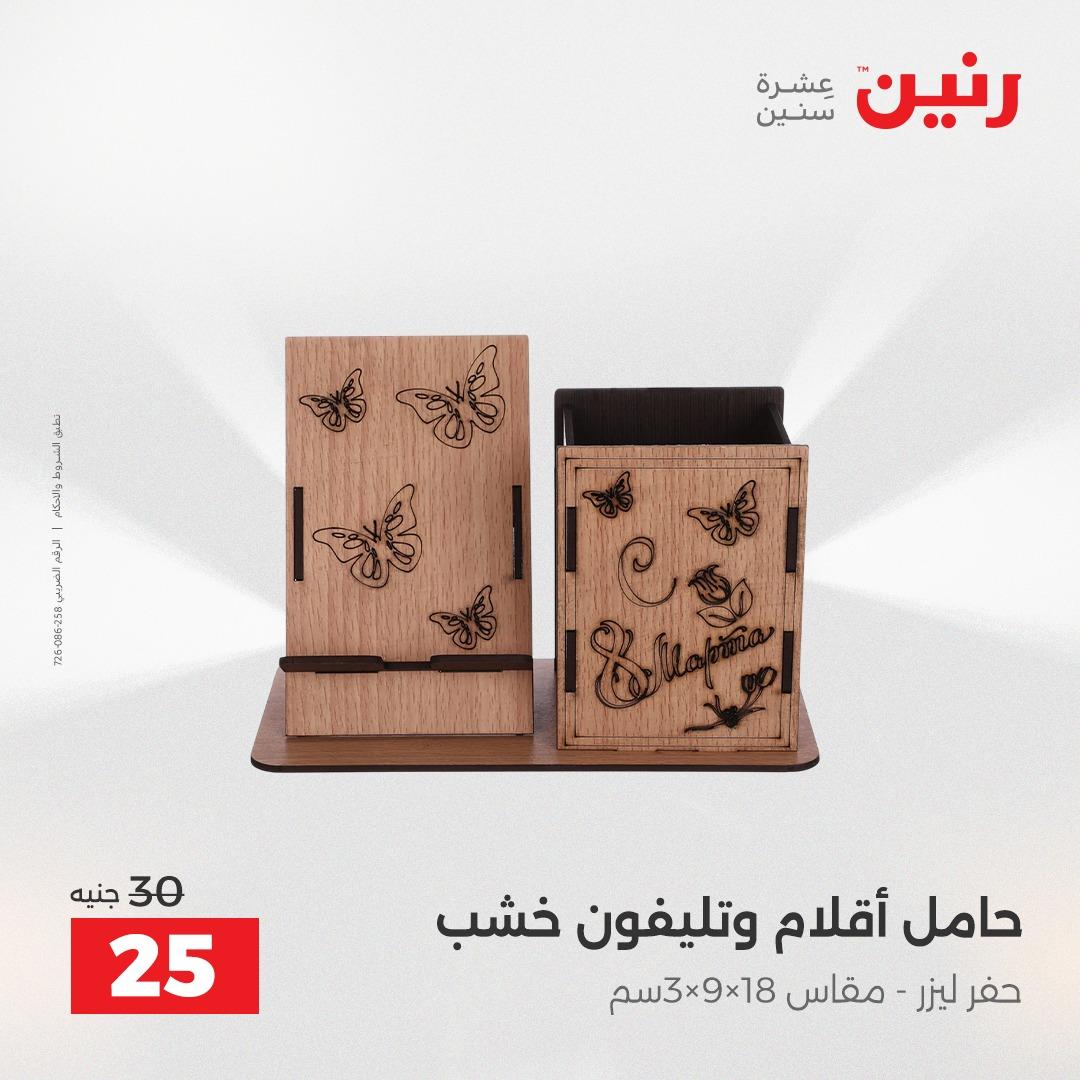 عروض رنين على الديكورات 2-4 ابريل 2026 صفحة 14 - raneen offers 2-4 April 2026 page 14