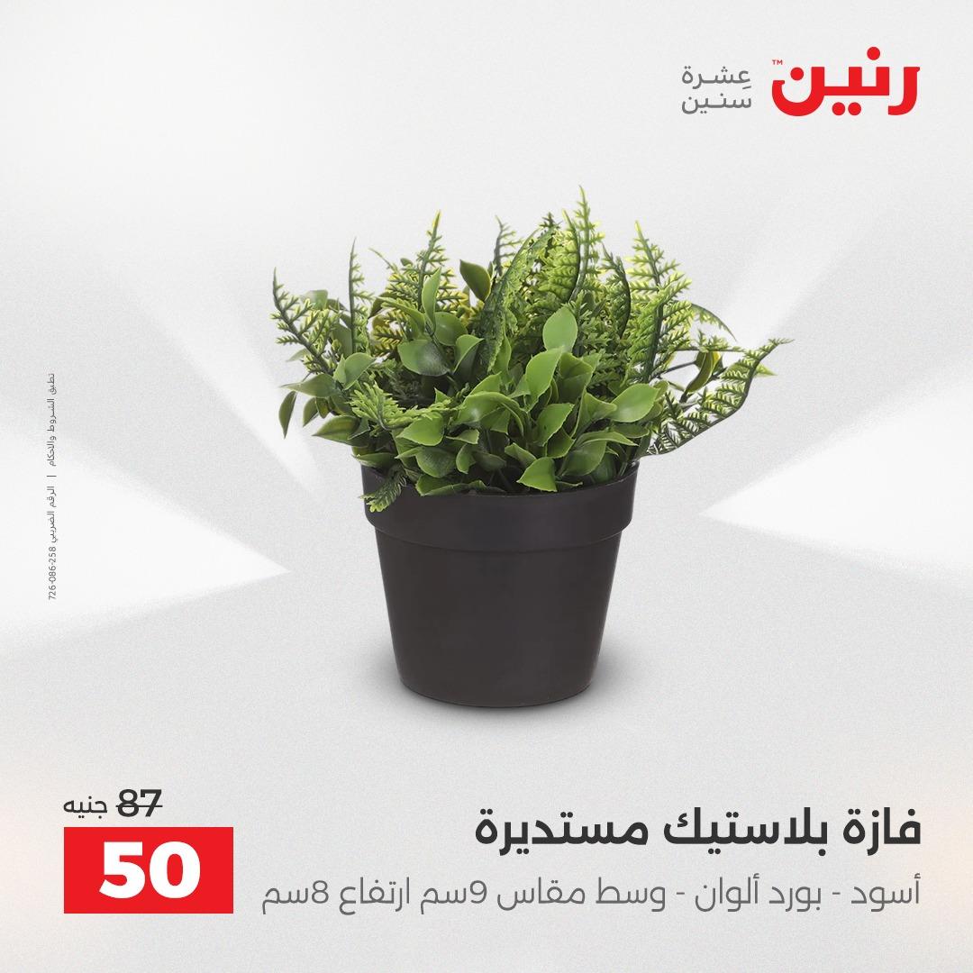 عروض رنين على الديكورات 2-4 ابريل 2026 صفحة 18 - raneen offers 2-4 April 2026 page 18
