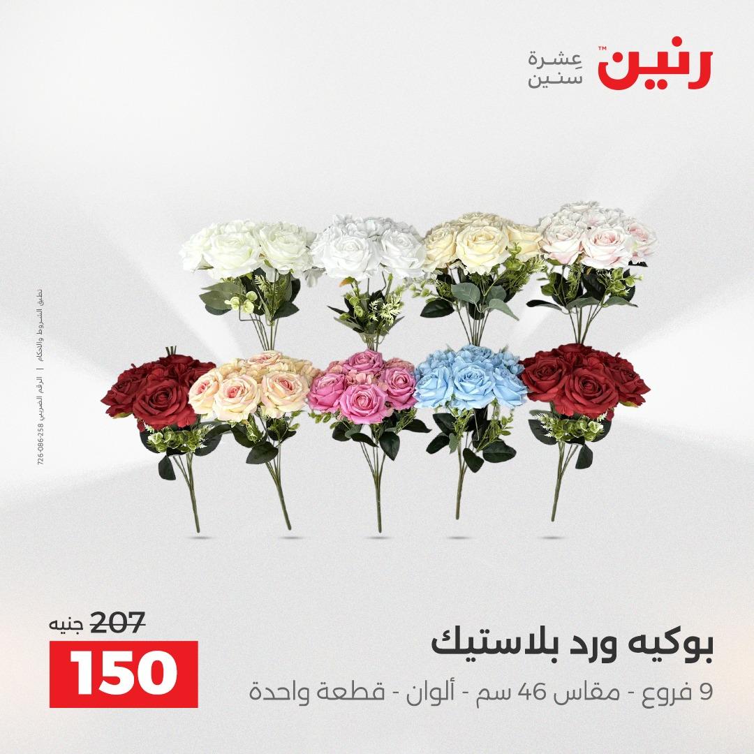 عروض رنين على الديكورات 2-4 ابريل 2026 صفحة 19 - raneen offers 2-4 April 2026 page 19