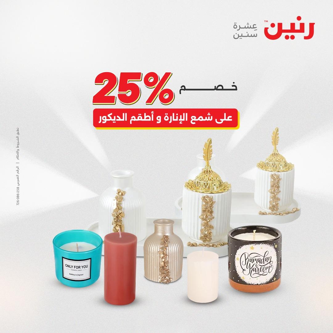 عروض رنين على الديكورات 2-4 ابريل 2026 صفحة 20 - raneen offers 2-4 April 2026 page 20